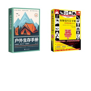户外生存手册+怀斯曼生存手册:终极指南   . 开明出版社等 正版书籍 新华书店旗舰店文轩官网