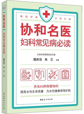 【新华文轩】协和名医 妇科常见病必读 樊庆泊,朱兰 编 妇幼保健妇幼保健 中国妇女出版社正版书籍