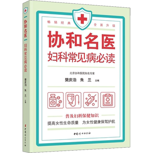 【新华文轩】协和名医 妇科常见病必读 樊庆泊,朱兰 编 妇幼保健妇幼保健 中国妇女出版社正版书籍