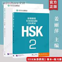 【官方正版】HSK标准教程 1/2/3/4/5/6级 教材学生用书练习册习题教师 外国人学中文教材学习汉语 新hsk中国汉语水平考试 可搭真题 thumbnail 2