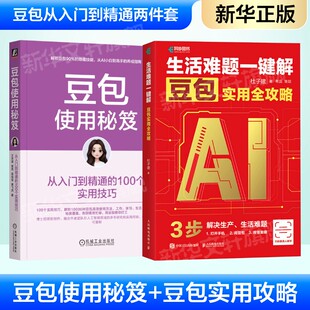 正版2册 豆包使用秘笈+生活难题一键解 豆包实用全攻略 AI提效手册豆包从入门到精通豆包使用秘籍豆包ai手册豆包ai书 高效办公生活