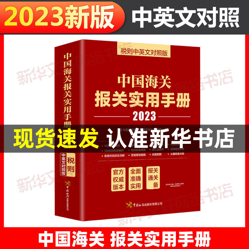 2023年中国海关报关实用手册 中英文对照版 中国海关出版社 2023年新版编码书报关书税则HS编码查询贸易通关增值服务企业工具怎么看?
