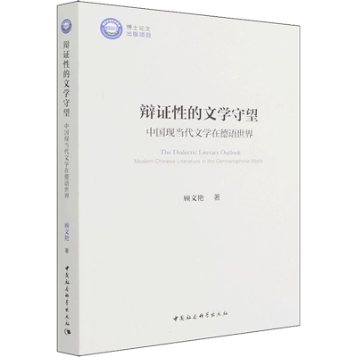 【新华文轩】辩证性的文学守望 中国现当代文学在德语世界 顾文艳 正版书籍小说畅销书 新华书店旗舰店文轩官网