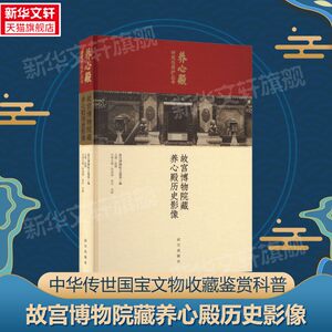 【新华文轩】故宫博物院藏养心殿历史影像 正版书籍 新华书店旗舰店文轩官网 故宫出版社