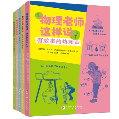 物理老师这样说全5册 有故事的热和声 这那样的力北京科学技术出版社 有点儿难的物理 看得见的光和电 大白话拆解物理奥秘