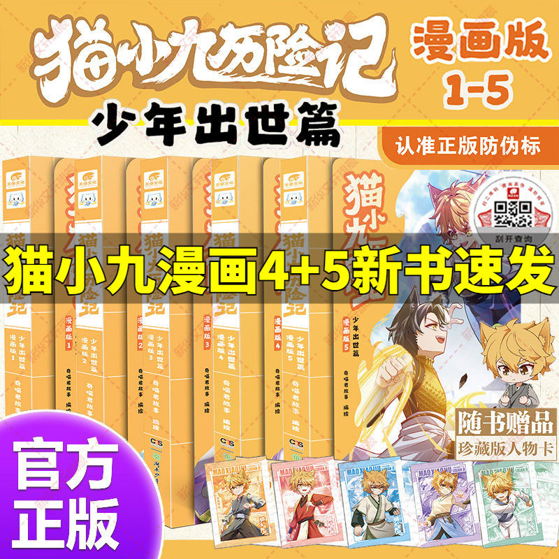 赠人物卡】猫小九历险记漫画书全集少年出世篇漫画版1-5 文字版正版奇喵君故事奇幻冒险小说版书籍猫七夜之御龙少年小学生课外阅读