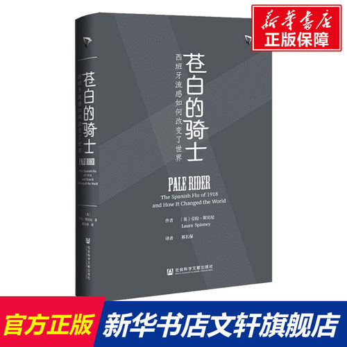 苍白的骑士 西班牙流感如何改变了世界 (英)劳拉·斯宾尼 社会科学文献出版社 正版书籍 新华书店旗舰店文轩官网