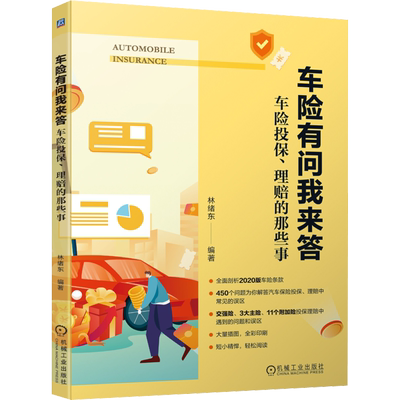 车险有问我来答 车险投保、理赔的那些事 机械工业出版社 正版书籍 新华书店旗舰店文轩官网