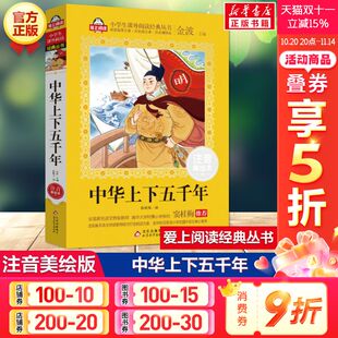 注音美绘本 漫画书亲近史记拼音绘本小学生三年级课外书阅读书籍写给儿童 金波主编 全套完整版 中国历史故事 正版 中华上下五千年