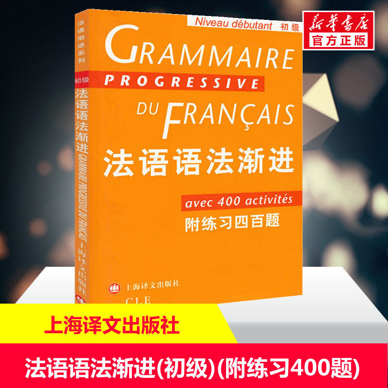 法语语法渐进(初级)(附练习400题) 主编曹德明;编著孙光兆,(法)玛雅·格雷戈瓦 正版书籍 新华书店旗舰店文轩官网 上海译文出版社图片