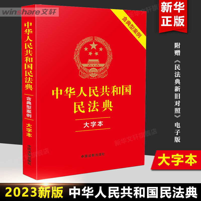 民法典2023年版正版 中华人民共和国民法典 大字本（含典型案例）中国法制出版社 中国人民 司法解释婚姻法 律法规常用工具书籍属于什么档次？