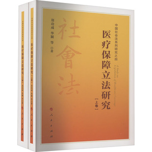 医疗保障立法研究(全2册) 郑功成 等 人民出版社 正版书籍 新华书店旗舰店文轩官网