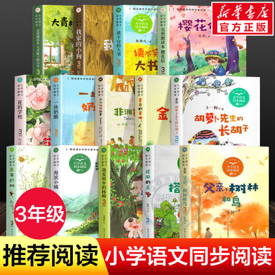 三年级上册教材同步阅读推荐书目