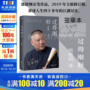 包邮 过得刚好 郭德纲 郭论讲述人生四十年江湖过往记录郭德纲及对人生生活 正版 书新版 感悟文学人物传记郭德纲书籍 签章本