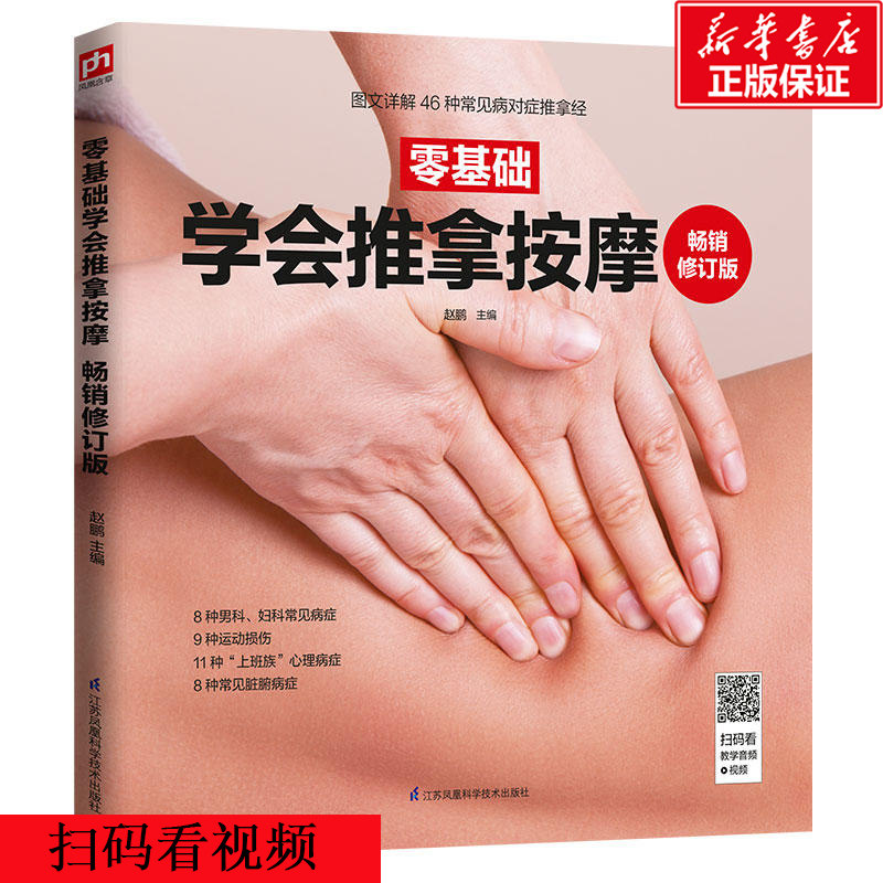 正版 零基础学会推拿按摩 图解实用经络穴位 腰部按摩手法大全 初学自学本草纲目治病基础理论 中医中药推拿按摩 推拿按摩书籍手法怎么看?