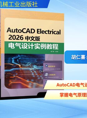 AUTOCAD ELECTRICAL 2026中文版电气设计实例教程 正版书籍 新华书店旗舰店文轩官网 机械工业出版社