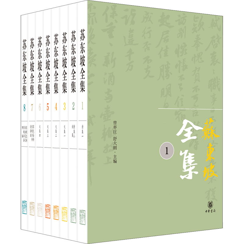 苏东坡全集8册苏轼文集