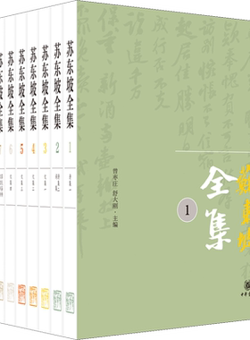 苏东坡全集8册苏轼文集