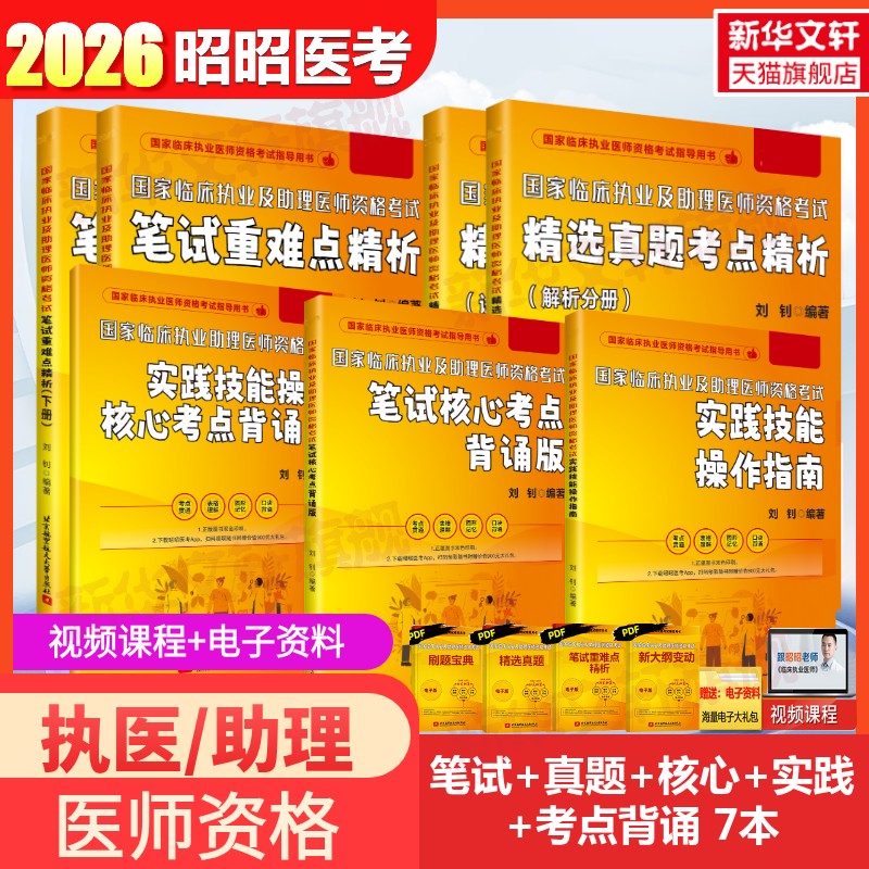 昭昭临床执业医师全套