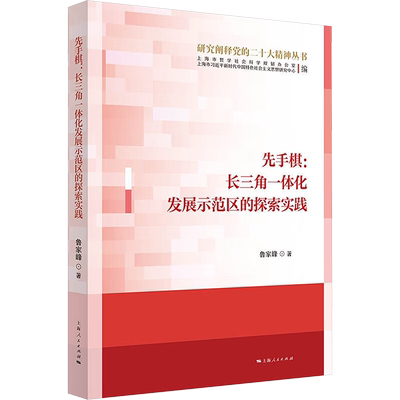 先手棋:长三角一体化发展示范区的探索实践 鲁家峰 上海人民出版社 正版书籍 新华书店旗舰店文轩官网