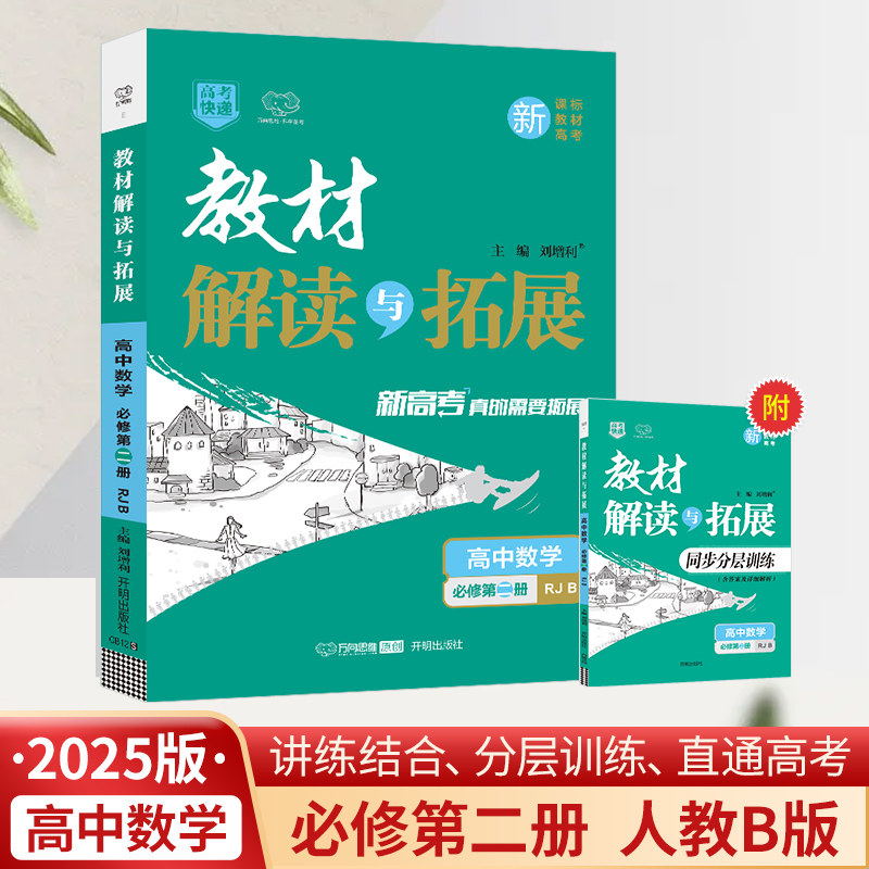 新华书店2026适用万向思维教材解读与拓展必修2上册数学人教B版必修二高中高考教材同步练习册必刷题资料辅导书