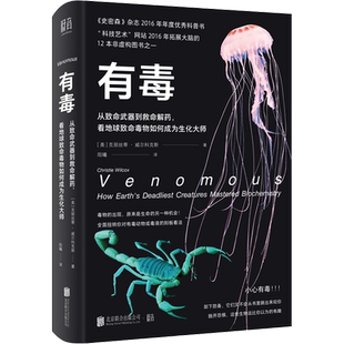 有毒 从致命武器到救命解药,看地球致命毒物如何成为生化大师 (美)克丽丝蒂·威尔科克斯(Christie Wilcox) 著 阳曦