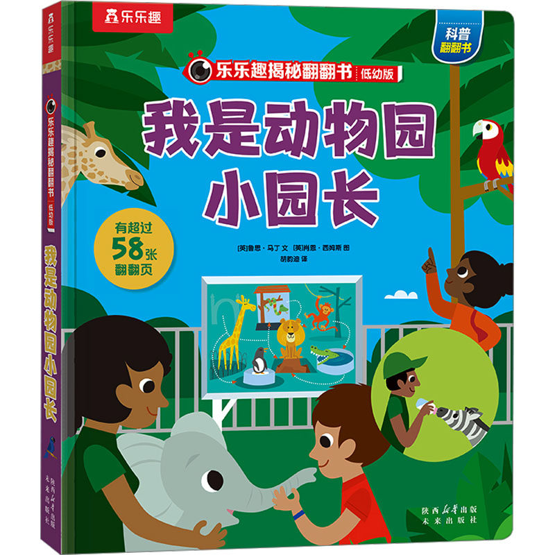 【新华文轩】乐乐趣揭秘翻翻书低幼版第八辑我是动物园小园长 (英)鲁思·马丁 正版书籍 新华书店旗舰店文轩官网 未来出版社