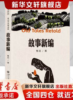 【1922-19358篇小说】故事新编 鲁迅著 短篇小说集正版书籍小说畅销书 新华书店旗舰店文轩官网 四川大学出版社