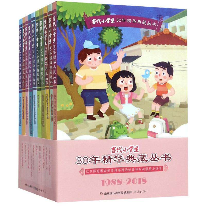 【新华文轩】当代小学生三十年精华典藏丛书(全10册) 《当代小学生》编辑部 正版书籍 新华书店旗舰店文轩官网 济南出版社