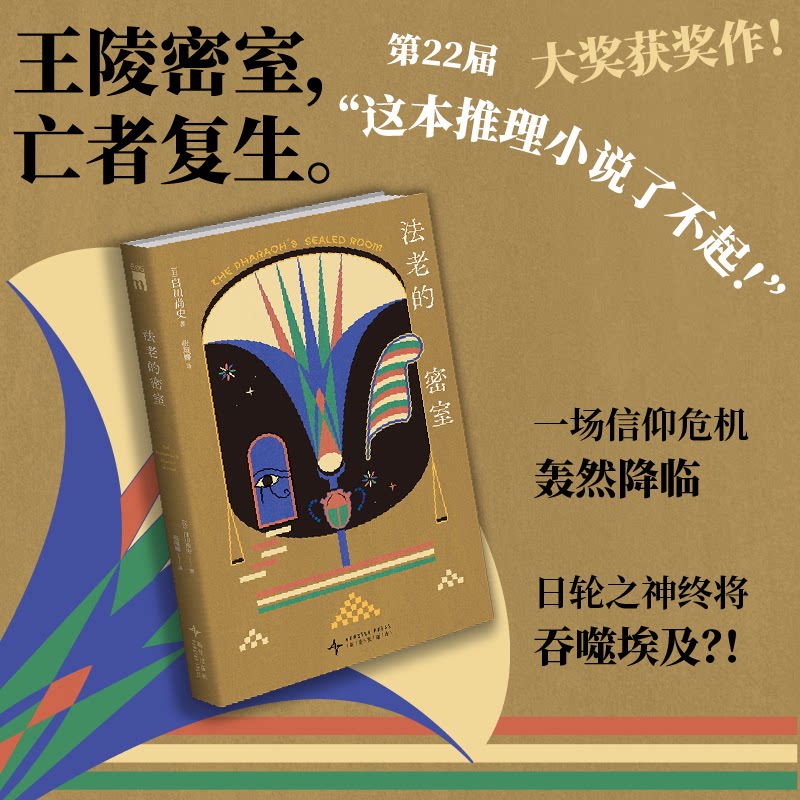 法老的密室 白川尚史著 第22届“这本推理小说了不起！”大奖获奖作 王陵密室亡者复生一场信仰危机轰然降临日轮之神终将吞噬埃及