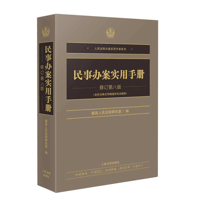 民事办案实用手册修订第8版人民法院出版社正版书籍新华书店旗舰店文轩官网