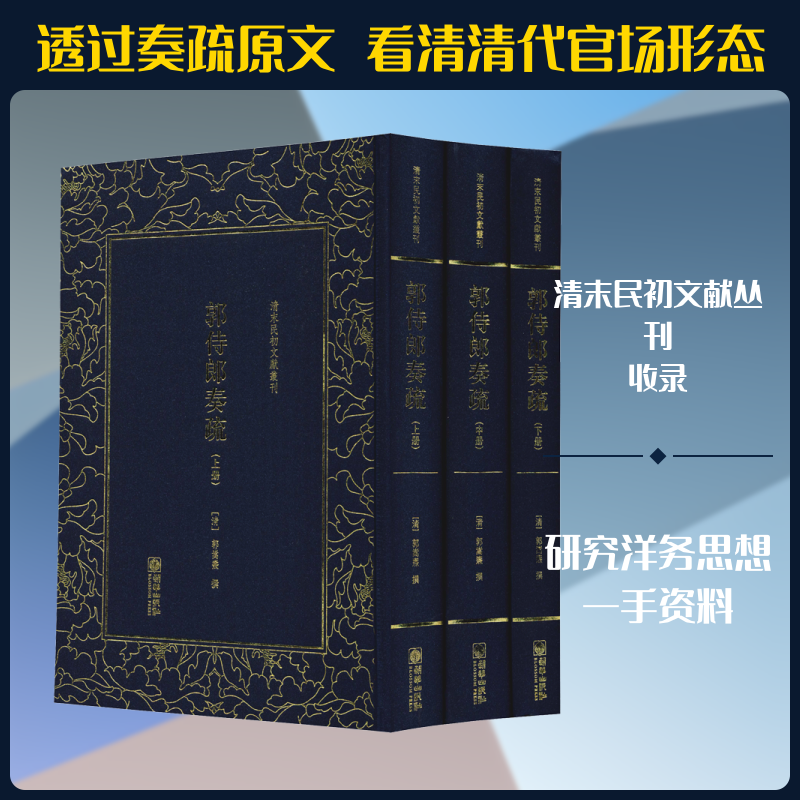 郭侍郎奏疏(3册) （清）郭嵩焘 朝华出版社 正版书籍 新华书店旗舰店文轩官网