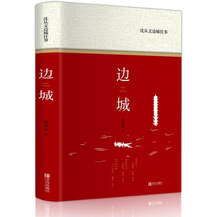 沈从文边城往事 畅销文学小说经典名著 湘西故事抒情诗和小品文的优美笔触中小学课外阅读推荐读物正版 新华书店旗舰店