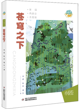 苍穹之下小说卷 刘虎 牧铃 湘女 抱抱地球 点亮生命 7-14岁成长励志儿童文学小说青少年读物正版书籍小学生课外阅读书目 新华书店