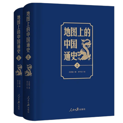【精装正版】 地图上的中国通史 上下2册精装 吕思勉 著 李不白 绘图文并茂 一部真正意义上的中国通史 20余朝兴衰更替 历史类书籍