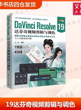 【新华文轩】DaVinci Resolve 19达芬奇视频剪辑与调色 正版书籍 新华书店旗舰店文轩官网 清华大学出版社