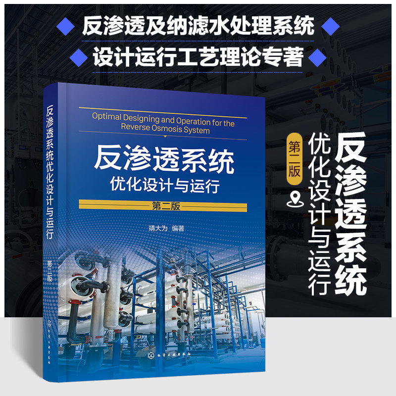 反渗透系统优化设计与运行 第二版 靖大为 膜元件特性参数 系统极限收回率 分离膜水处理行业员工技术培训教材