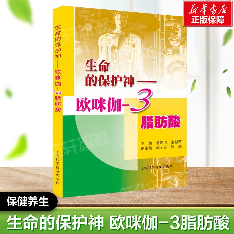 生命的保护神&mdash;&mdash;欧咪伽-3脂肪酸 正版书籍 新华书店旗舰店文轩官网 上海科学普及出版社