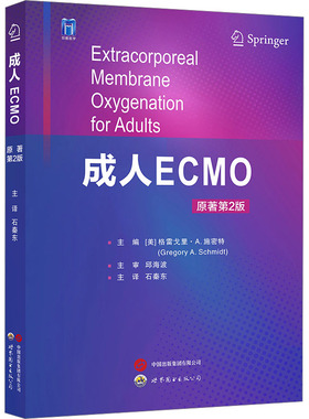 成人ECMO 原著第2版 正版书籍 新华书店旗舰店文轩官网 世界图书出版公司