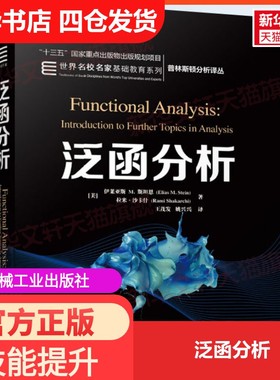 【新华文轩】泛函分析 (美)伊莱亚斯 M.斯坦恩(Elias M.Stein),(美)拉米·沙卡什(Rami Shakarchi)