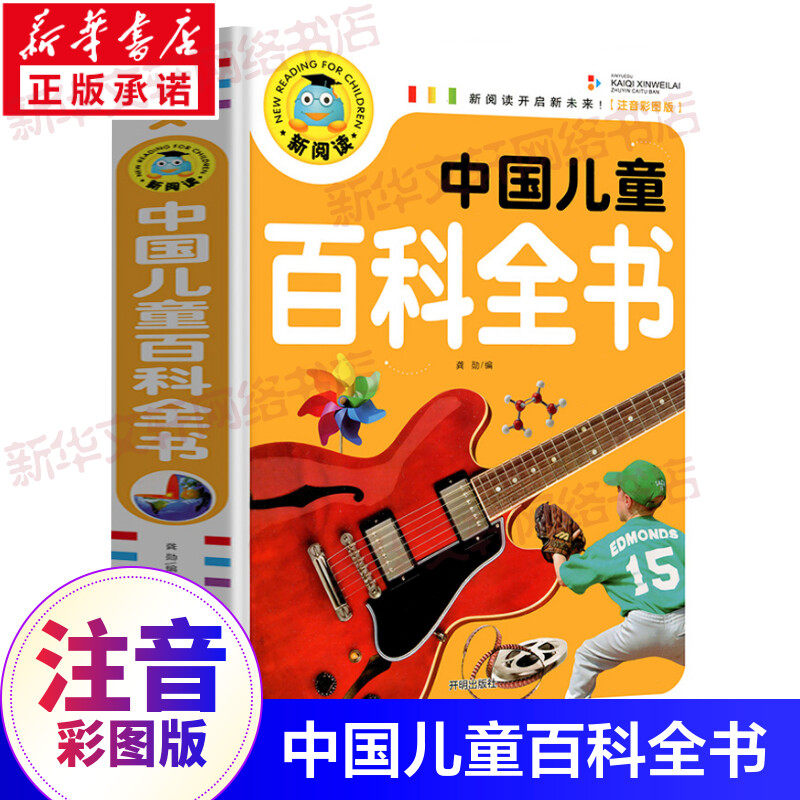 中国儿童百科全书儿童睡前故事书3岁1-3幼儿早教书籍绘本3-6岁5岁三四岁宝宝晚安童话经典拼音阅读全集小学生一年级阅读课外书必读属于什么档次？