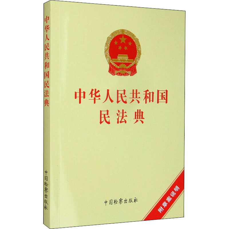 中华人民共和国民法典 中国检察出版社 正版书籍 新华书店旗舰店文轩官网,书籍/杂志/报纸,民法,淘宝优惠券,粉丝福利购,淘宝优惠卷