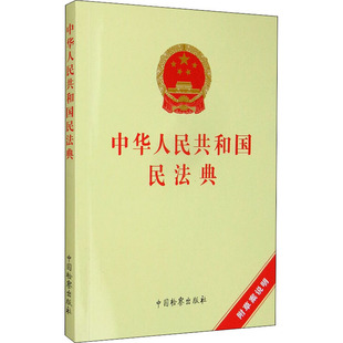中华人民共和国民法典 中国检察出版社 正版书籍 新华书店旗舰店文轩官网