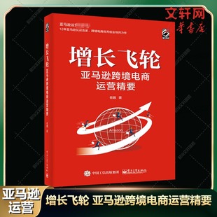 亚马逊运营入门书 亚马逊大卖家一本通运营书籍 新华书店正版 亚马逊跨境电商运营精要 跨境电商平台操作实战实操指导书 增长飞轮