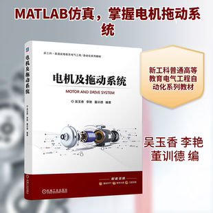 【新华文轩】电机及拖动系统 正版书籍 新华书店旗舰店文轩官网 机械工业出版社