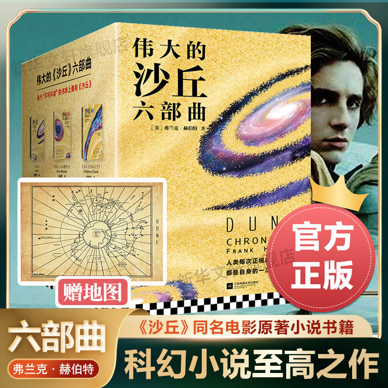 【赠地图】沙丘六部曲 全套6册《沙丘》同名电影原著小说雨果奖星云奖获奖作品伟大的沙丘全集弗兰克赫伯特外国科幻小说书籍正版高性价比高么？