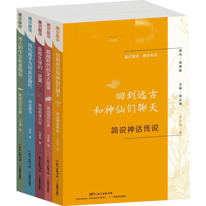【新华文轩】通识简说·国学系列(5册) 张雨晴,王云超,王宁馨 等 正版书籍 新华书店旗舰店文轩官网 广东教育出版社