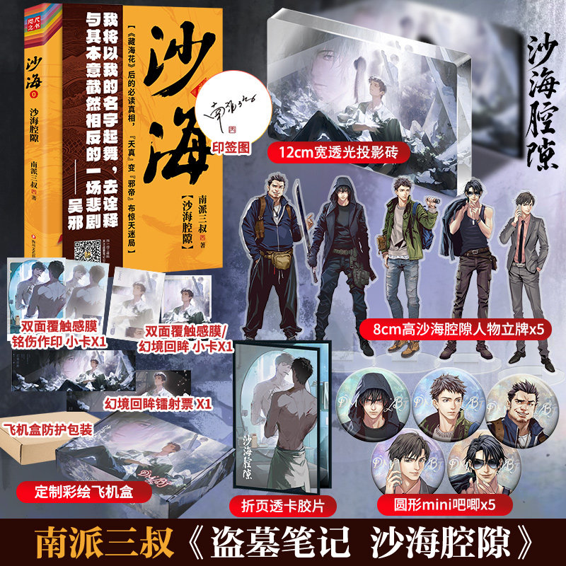 【文轩专享赠品+印签】沙海腔隙 南派三叔盗墓笔记 藏海花后的真相 沙海系列前传 老九门与汪家的数百年恩怨推理小说图片