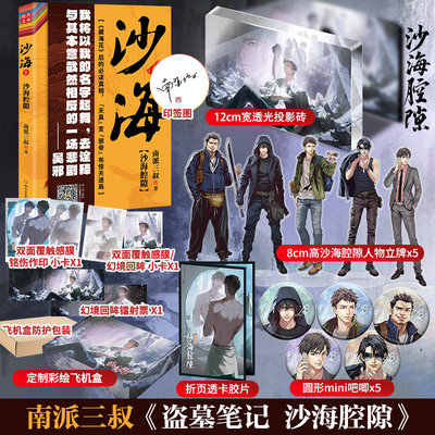 【文轩专享赠品+印签】沙海腔隙 南派三叔盗墓笔记 藏海花后的真相 沙海系列前传 老九门与汪家的数百年恩怨推理小说