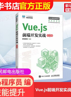 【官方正版】Vue.js前端开发实战 第2版人民邮电出版社黑马程序员 编大学教材9787115618153大学教材教材练习题集历年真题辅导新华